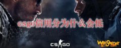 csgo信用分为什么会低