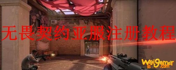 无畏契约亚服注册教程