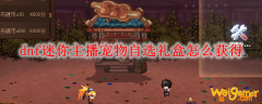 dnf迷你主播宠物自选礼盒怎么获得