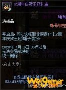 《DNF》12周年庆贺王冠礼盒介绍