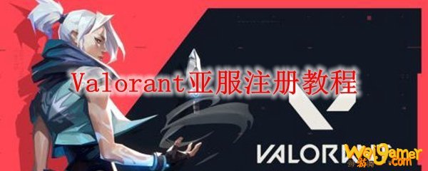 Valorant亚服注册教程