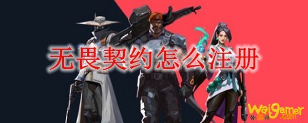 无畏契约怎么注册