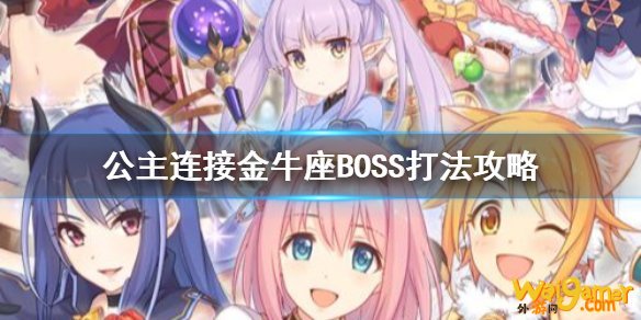 公主连结金牛座公会战怎么打 公主连结金牛座公会战boss攻略