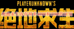 绝地求生内存频率4000和3200的区别