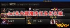 dnf未央戡魔传任务怎么做