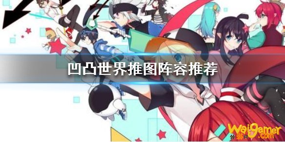 凹凸世界阵容怎么搭配 凹凸世界阵容搭配汇总
