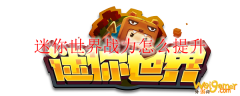 迷你世界战力怎么提升