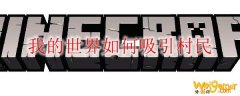 我的世界如何吸引村民