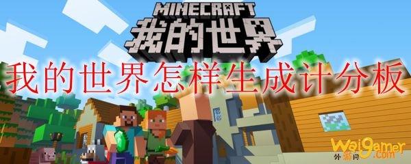 我的世界怎样生成计分板