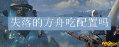 失落的方舟吃配置吗
