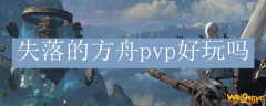 失落的方舟pvp好玩吗