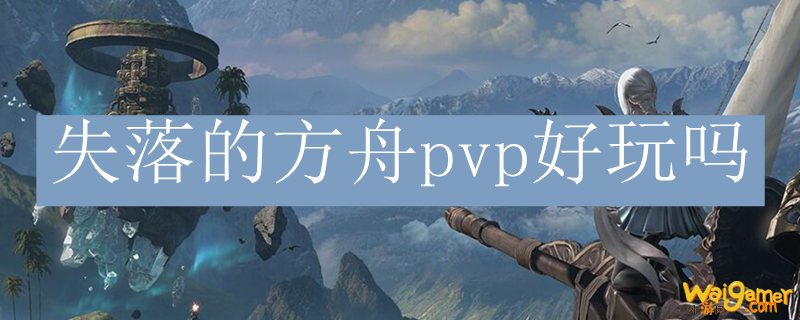 失落的方舟pvp好玩吗