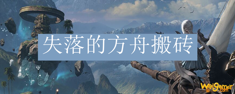 失落的方舟搬砖