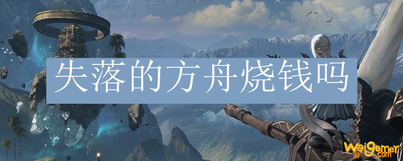 失落的方舟烧钱吗
