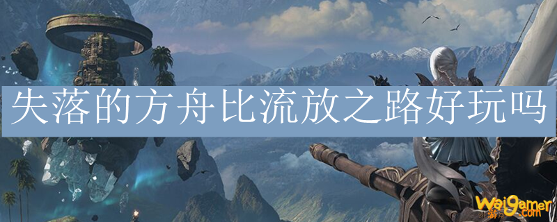 失落的方舟比流放之路好玩吗