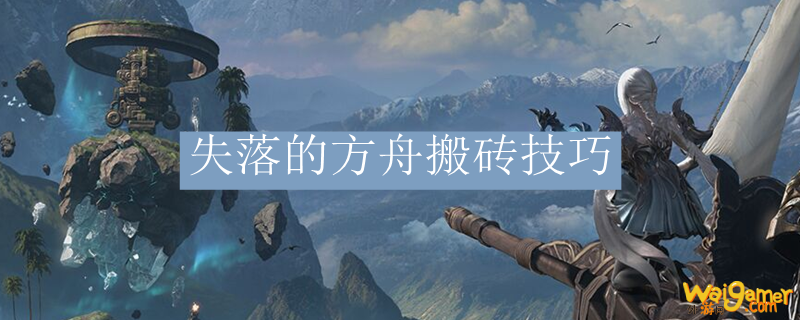失落的方舟搬砖技巧