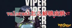 valorant怎么解锁皮肤