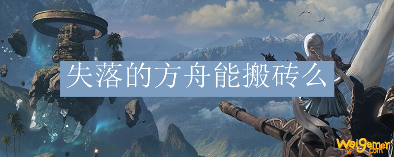 失落的方舟能搬砖么