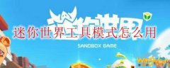 迷你世界工具模式怎么用
