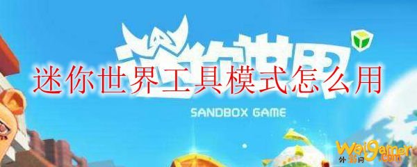 迷你世界工具模式怎么用