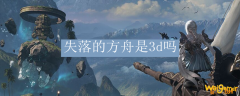 失落的方舟是3d吗