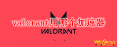 valorant用哪个加速器