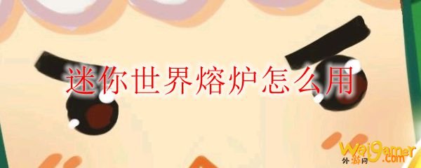 迷你世界熔炉怎么用
