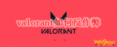 valorant如何反作弊