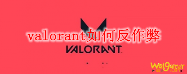 valorant如何反作弊