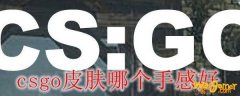 csgo皮肤哪个手感好