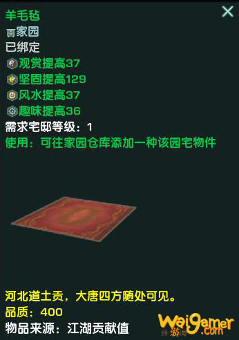 《剑网3》羊毛毡介绍