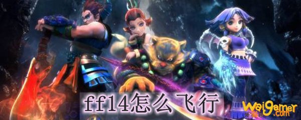 ff14怎么飞行