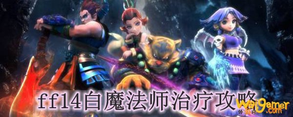 ff14白魔法师治疗攻略