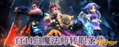 ff14白魔法师转职条件