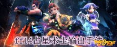 ff14占星术士输出手法