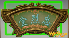 《剑网3》匾额忠烈堂介绍