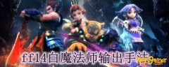 ff14白魔法师输出手法