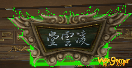 《剑网3》匾额凌云堂介绍