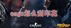 csgo怎么刮印花
