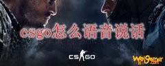 csgo怎么语音说话