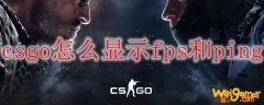 csgo怎么显示fps和ping