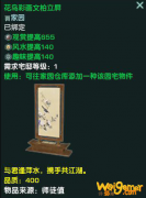 《剑网3》花鸟彩画文柏立屏介绍