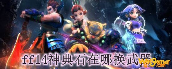 ff14神典石在哪换武器