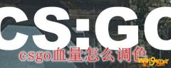 csgo血量怎么调色