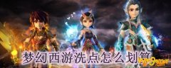 梦幻西游洗点怎么划算