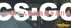 csgo第三人称视角指令是什么