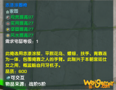 《剑网3》赤漆涂圈椅介绍