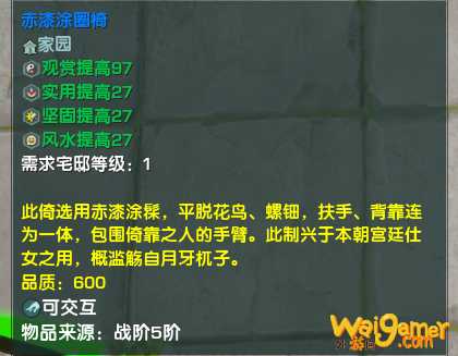 《剑网3》赤漆涂圈椅介绍
