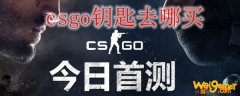 csgo钥匙去哪买