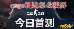 csgo钥匙怎么获得
